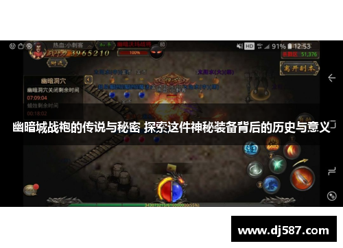 幽暗城战袍的传说与秘密 探索这件神秘装备背后的历史与意义