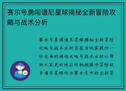赛尔号勇闯谱尼星球揭秘全新冒险攻略与战术分析