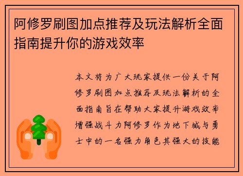 阿修罗刷图加点推荐及玩法解析全面指南提升你的游戏效率
