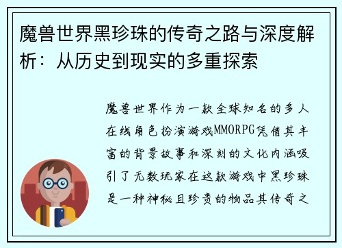 魔兽世界黑珍珠的传奇之路与深度解析：从历史到现实的多重探索