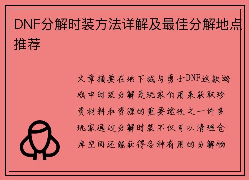 DNF分解时装方法详解及最佳分解地点推荐