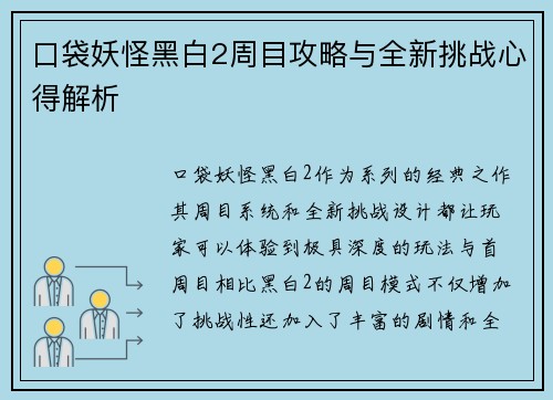 口袋妖怪黑白2周目攻略与全新挑战心得解析