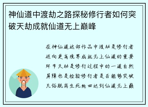 神仙道中渡劫之路探秘修行者如何突破天劫成就仙道无上巅峰