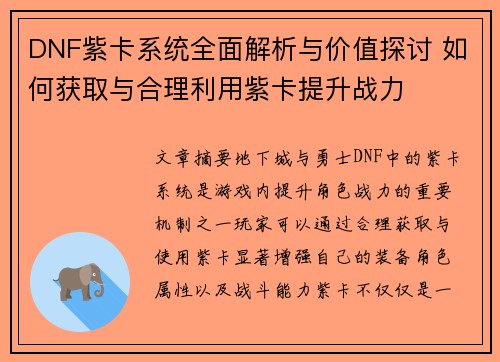 DNF紫卡系统全面解析与价值探讨 如何获取与合理利用紫卡提升战力