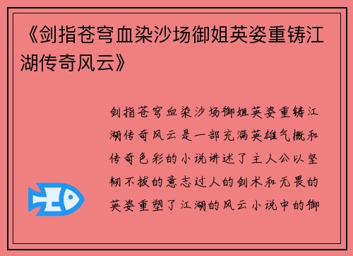 《剑指苍穹血染沙场御姐英姿重铸江湖传奇风云》