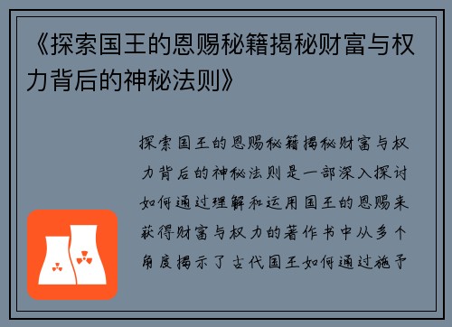 《探索国王的恩赐秘籍揭秘财富与权力背后的神秘法则》