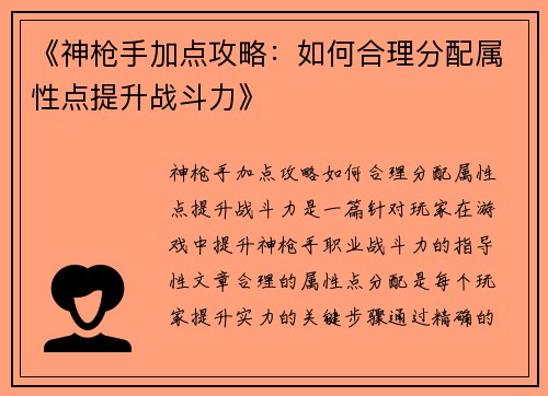 《神枪手加点攻略：如何合理分配属性点提升战斗力》