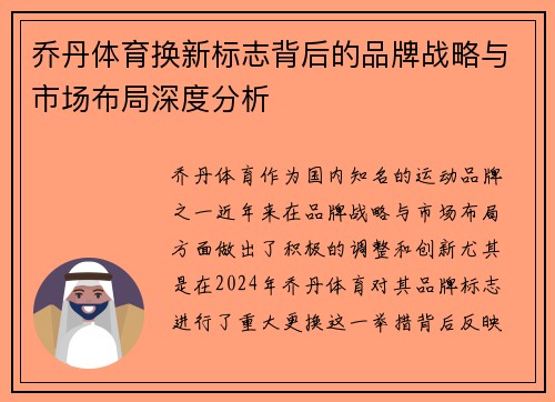 乔丹体育换新标志背后的品牌战略与市场布局深度分析