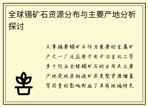 全球锡矿石资源分布与主要产地分析探讨