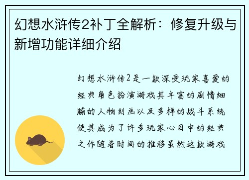 幻想水浒传2补丁全解析：修复升级与新增功能详细介绍
