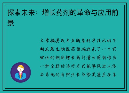 探索未来：增长药剂的革命与应用前景