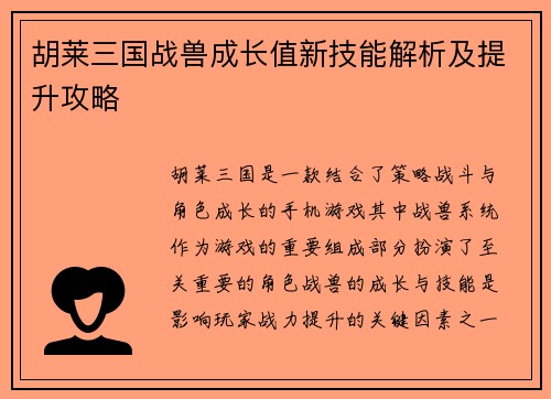 胡莱三国战兽成长值新技能解析及提升攻略