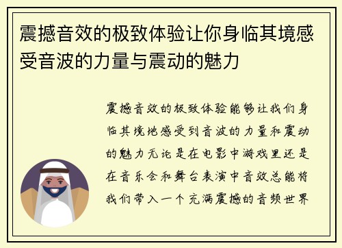 震撼音效的极致体验让你身临其境感受音波的力量与震动的魅力