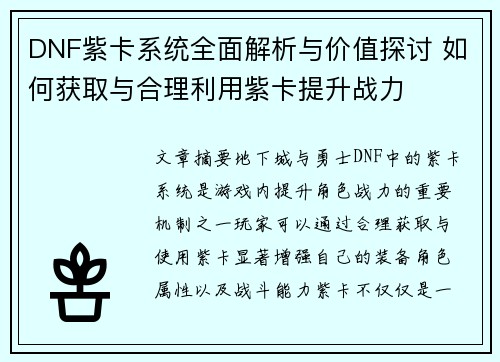 DNF紫卡系统全面解析与价值探讨 如何获取与合理利用紫卡提升战力