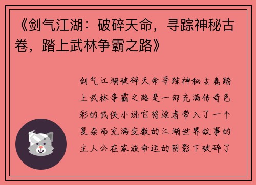 《剑气江湖：破碎天命，寻踪神秘古卷，踏上武林争霸之路》