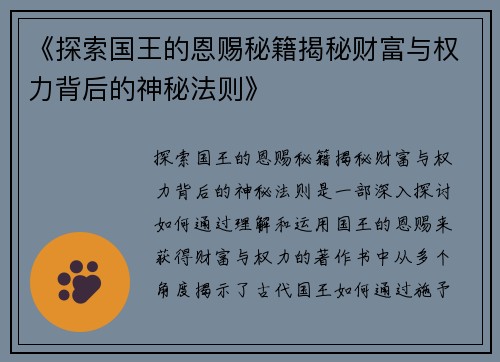 《探索国王的恩赐秘籍揭秘财富与权力背后的神秘法则》