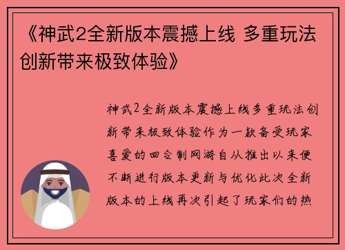 《神武2全新版本震撼上线 多重玩法创新带来极致体验》
