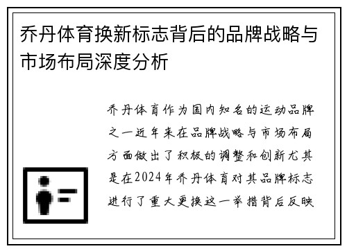 乔丹体育换新标志背后的品牌战略与市场布局深度分析