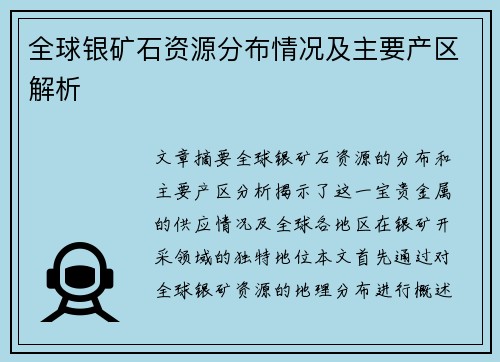 全球银矿石资源分布情况及主要产区解析