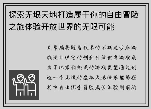 探索无垠天地打造属于你的自由冒险之旅体验开放世界的无限可能
