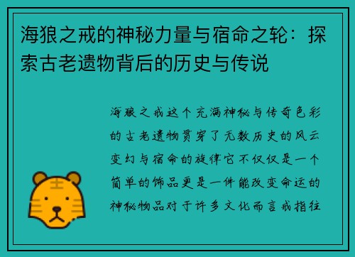 海狼之戒的神秘力量与宿命之轮：探索古老遗物背后的历史与传说