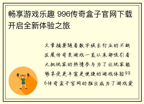 畅享游戏乐趣 996传奇盒子官网下载开启全新体验之旅