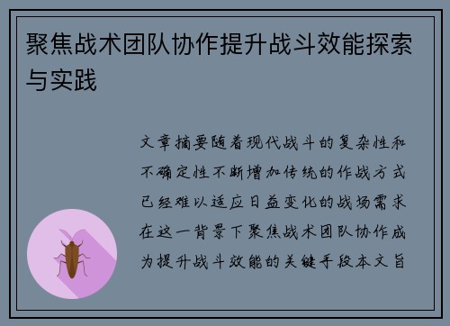聚焦战术团队协作提升战斗效能探索与实践