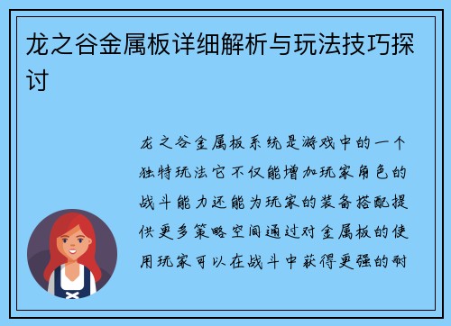 龙之谷金属板详细解析与玩法技巧探讨