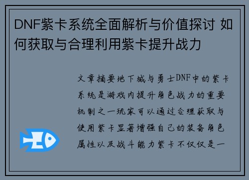 DNF紫卡系统全面解析与价值探讨 如何获取与合理利用紫卡提升战力