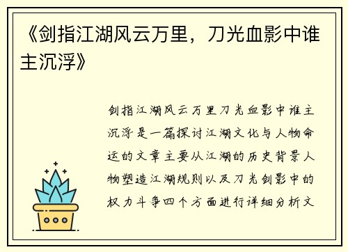 《剑指江湖风云万里，刀光血影中谁主沉浮》