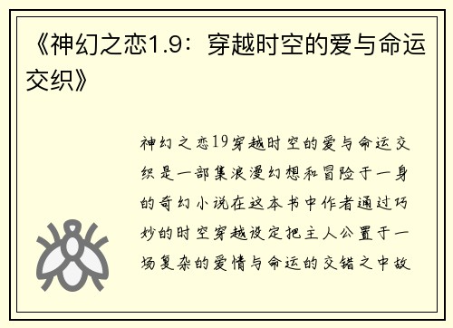 《神幻之恋1.9：穿越时空的爱与命运交织》