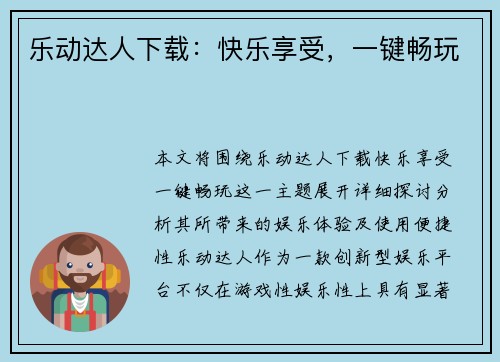 乐动达人下载：快乐享受，一键畅玩