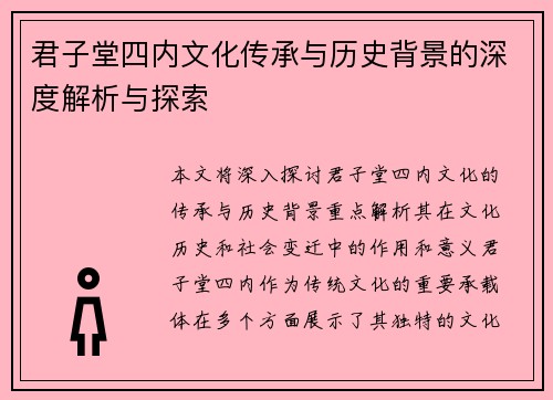君子堂四内文化传承与历史背景的深度解析与探索