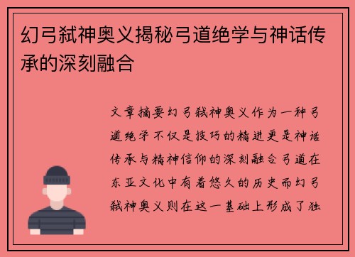 幻弓弑神奥义揭秘弓道绝学与神话传承的深刻融合