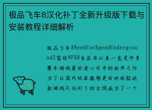极品飞车8汉化补丁全新升级版下载与安装教程详细解析