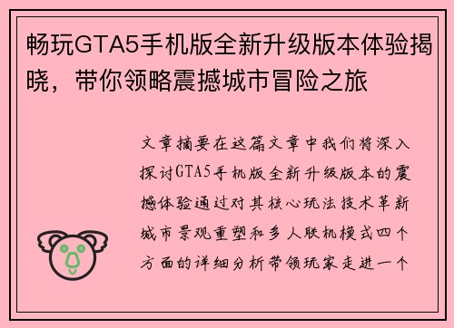 畅玩GTA5手机版全新升级版本体验揭晓，带你领略震撼城市冒险之旅