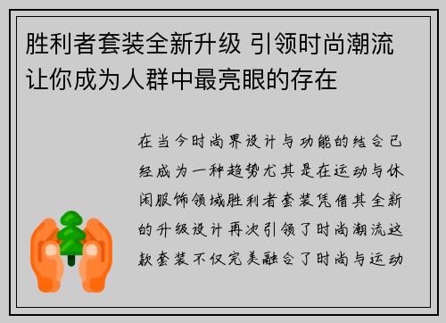 胜利者套装全新升级 引领时尚潮流 让你成为人群中最亮眼的存在