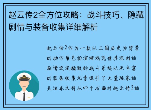 赵云传2全方位攻略：战斗技巧、隐藏剧情与装备收集详细解析
