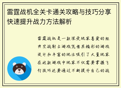 雷霆战机全关卡通关攻略与技巧分享快速提升战力方法解析