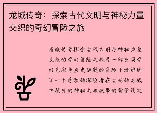 龙城传奇：探索古代文明与神秘力量交织的奇幻冒险之旅