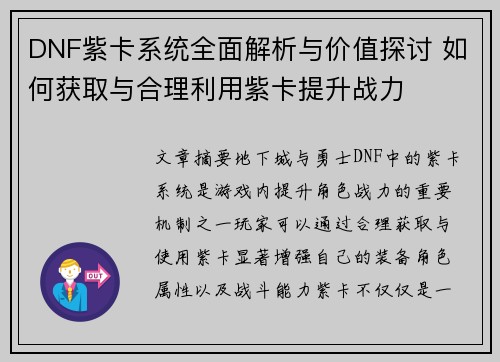 DNF紫卡系统全面解析与价值探讨 如何获取与合理利用紫卡提升战力
