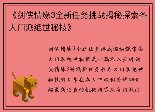 《剑侠情缘3全新任务挑战揭秘探索各大门派绝世秘技》
