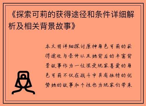 《探索可莉的获得途径和条件详细解析及相关背景故事》
