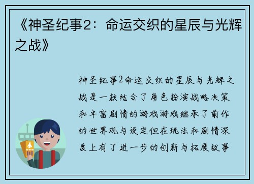 《神圣纪事2：命运交织的星辰与光辉之战》