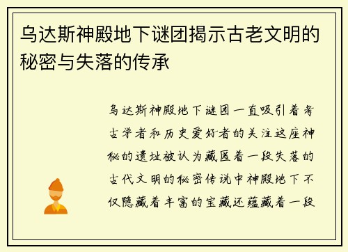 乌达斯神殿地下谜团揭示古老文明的秘密与失落的传承