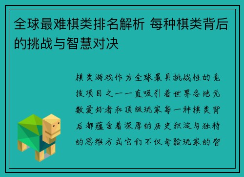全球最难棋类排名解析 每种棋类背后的挑战与智慧对决