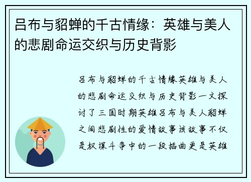 吕布与貂蝉的千古情缘：英雄与美人的悲剧命运交织与历史背影