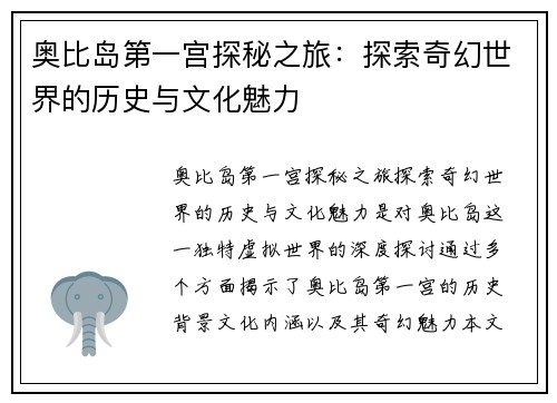 奥比岛第一宫探秘之旅：探索奇幻世界的历史与文化魅力