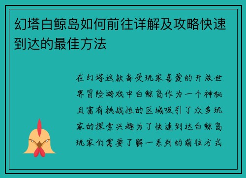幻塔白鲸岛如何前往详解及攻略快速到达的最佳方法