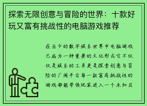 探索无限创意与冒险的世界：十款好玩又富有挑战性的电脑游戏推荐